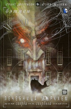 Книга "Бэтмен. Лечебница Аркхем. Дом скорби на скорбной земле" – , 2013