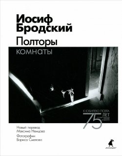 Книга "Полторы комнаты" – , 2015