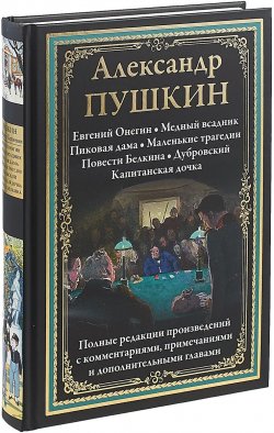 Книга "Александр Пушкин. Избранные произведения" – , 2018