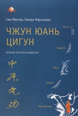 Книга "Чжун Юань цигун. Первый этап восхождения. Расслабление. Книга для чтения и практики" – , 2016