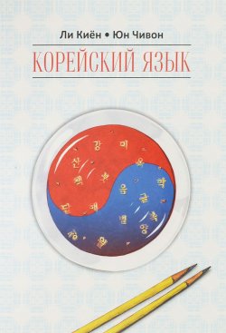 Книга "Корейский язык. Курс для самостоятельного обучения. Для начинающих. Ступень 1" – , 2016