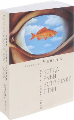 Книга "Когда рыбы встречают птиц. Книги, люди, кино" – , 2015