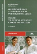 Английский язык для медицинских училищ и колледжей / Enqlish for Medical Secondary Schools and Colleqes (, 2015)