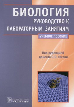 Книга "Биология. Руководство к лабораторным занятиям" – , 2012