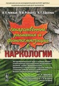 Лекарственные растения и фитокомпозиции в наркологии (В. П. Дронов, П. В. Желтов, и ещё 7 авторов, 2010)