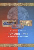 Торговые пути, корабли кельтов и славян (, 2008)