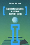 Разработка баз данных в системе Microsoft Access. Учебник (М. В. Кузин, 2014)