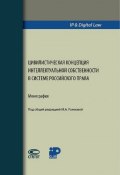 Цивилистическая концепция интеллектуальной собственности в системе российского права. Монография (, 2018)