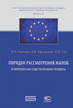 Книга "Порядок рассмотрения жалоб в Европейском Суде по правам человека" – М. Ю. Афанасьев, 2013