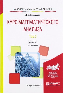 Книга "Курс математического анализа. Учебник. В 3 томах. Том 3" – , 2017