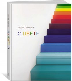 Книга "О цвете" – , 2018