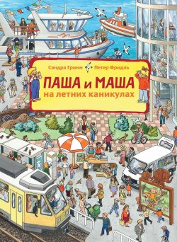 Книга "Паша и Маша на летних каникулах" – , 2017