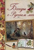 Беседы о русском лесе (Дмитрий Кайгородов, 2010)