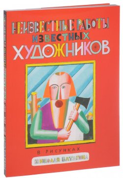 Книга "Неизвестные работы известных художников. В рисунках Николая Ватагина" – , 2016