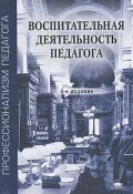Воспитательная деятельность педагога (М. С. Селиванова, Н. Поляков, и ещё 2 автора, 2008)