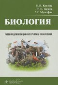 Биология. Учебник (И. И. Зиновьев, И. И. Иванов, и ещё 7 авторов, 2015)
