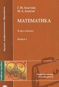 Математика. В 2 книгах. Книга 1 (, 2008)