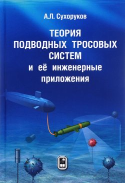 Книга "Теория подводных тросовых систем и её инженерные приложения" – , 2017