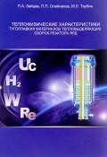 Теплофизические характеристики тугоплавких материалов тепловыделяющих сборок реактора ЯРД (П. П. Вениаминов, Л. П. Кременцов, и ещё 7 авторов, 2017)