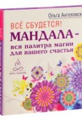 Мандалы (книга + карты) (Ольга Ангеловская, 2015)