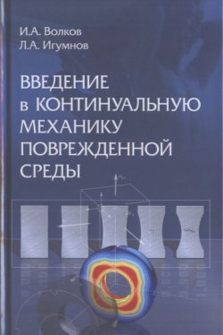Книга "Введение в континуальную механику поврежденной среды" – А. И. Волков, 2017