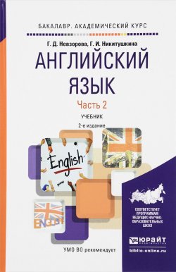 Книга "Английский язык. Учебник. В 2 частях. Часть 2" – , 2016