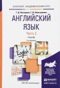 Английский язык. Учебник. В 2 частях. Часть 2 (, 2016)