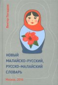 Новый малайско-русский, русско-малайский словарь / Kamus Baru Melayu-Rusia, Rusia-Melayu (Виктор Погадаев, 2016)