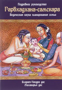 Книга "Гарбхадхана-самскара. Ведическая наука планирования семьи. Подробное руководство" – Бхуриджан Дас, Сатья Дас, 2017