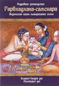 Гарбхадхана-самскара. Ведическая наука планирования семьи. Подробное руководство (Бхуриджан Дас, Сатья Дас, 2017)