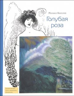 Книга "Голубая роза" – , 2014
