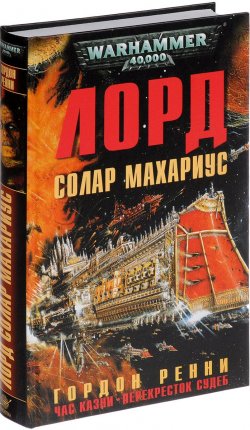 Книга "Лорд Солар Махариус. Час казни. Перекресток судеб" – , 2017