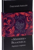Orbis Pictus (комплект из 5 книг) (Вайль Петр, Григорий Амелин, 2017)
