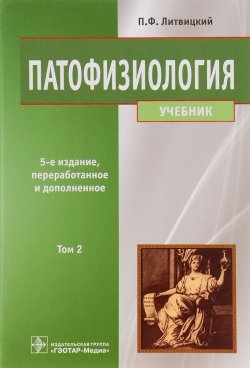Книга "Патофизиология. Учебник. В 2 томах. Том 2" – , 2016