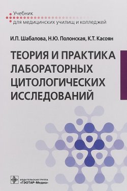 Книга "Теория и практика лабораторных цитологических исследований. Учебник" – , 2018
