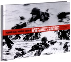 Книга "Высадка союзников в Нормандии. Пляж "Омаха"" – , 2017