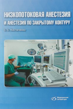 Книга "Низкопотоковая анестезия и анестезия  по закрытому контуру" – , 2018