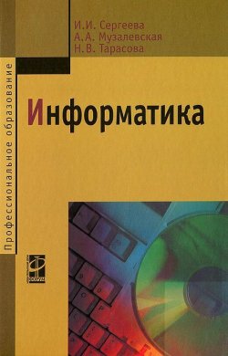 Книга "Информатика" – И. А. Тарасова, А. В. Сергеева, 2016