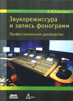 Книга "Звукорежиссура и запись фонограмм. Профессиональное руководство" – , 2015