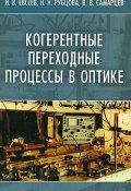 Когерентные переходные процессы в оптике (Н. В. Николаева, Н. В. Кузьмина, и ещё 7 авторов, 2009)