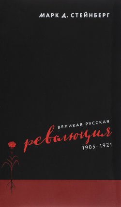 Книга "Великая русская революция, 1905–1921" – Марк Стейнберг, 2017