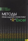 Методы прикладной статистики в R и Excel. Учебное пособие (, 2016)