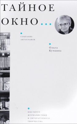 Книга "Тайное окно… Собрание автографов" – Ольга Кучкина, 2016