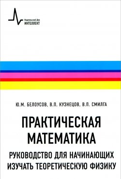 Книга "Практическая математика. Руководство для начинающих изучать теоретическую физику" – В. М. Кузнецов, 2014