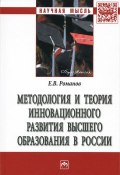 Методология и теория инновационного развития  высшего образования в России (, 2016)