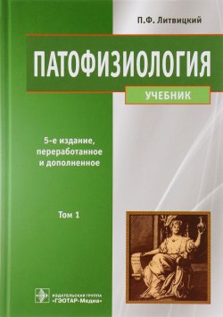 Книга "Патофизиология. Учебник. В 2 томах. Том 1" – , 2016