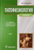 Патофизиология. Учебник. В 2 томах. Том 1 (, 2016)