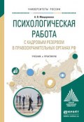 Психологическая работа с кадровым резервом в правоохранительных органах РФ. Учебник и практикум для вузов (, 2016)