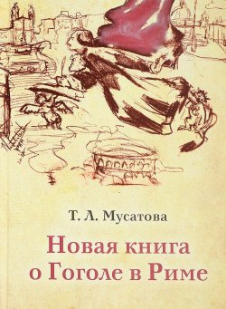 Книга "Новая книга о Гоголе в Риме. В 2 томах. Том 1. В Риме (1837-1843)" – , 2017