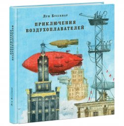 Книга "Приключения воздухоплавателей" – Луи Буссенар, 2016